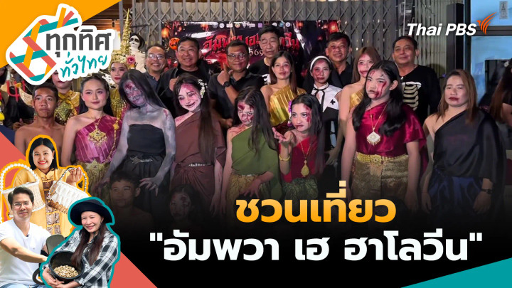ชวนเที่ยว "อัมพวา เฮ ฮาโลวีน"