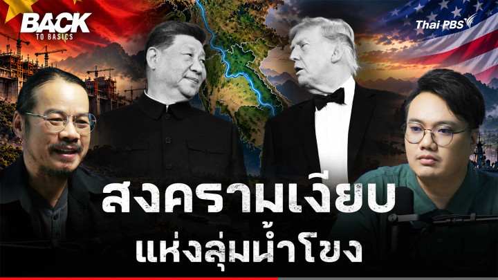 สมรภูมิลุ่มแม่น้ำโขง สงครามเงียบชิงทรัพยากร ของชาติมหาอำนาจ | Back To Basics | EP. 117