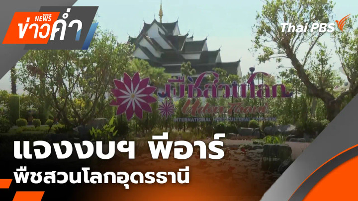 แจงงบฯ พีอาร์ พืชสวนโลกอุดรธานี