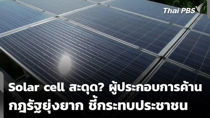 Solar cell สะดุด? ผู้ประกอบการค้าน กฎรัฐยุ่งยากชี้กระทบประชาชน