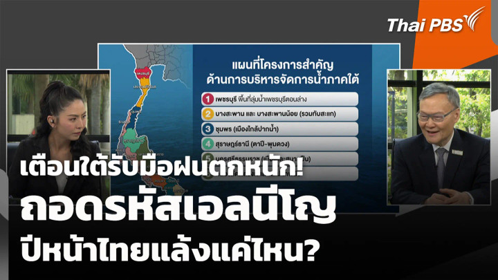 เตือนใต้รับมือฝนตกหนัก! ถอดรหัสเอลนีโญ..ปีหน้าไทยแล้งแค่ไหน?