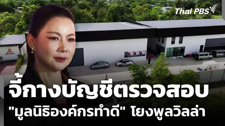ผู้บริจาคจี้กางบัญชีตรวจสอบ "มูลนิธิองค์กรทำดี" โยงพูลวิลล่า
