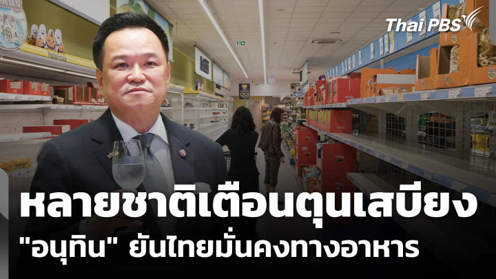 หลายชาติเตือนตุนเสบียง "อนุทิน" ยันไทยมั่นคงทางอาหาร