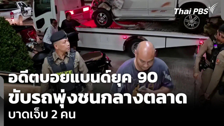 อดีตบอยแบนด์ยุค 90 ขับรถพุ่งชนกลางตลาด บาดเจ็บ 2 คน
