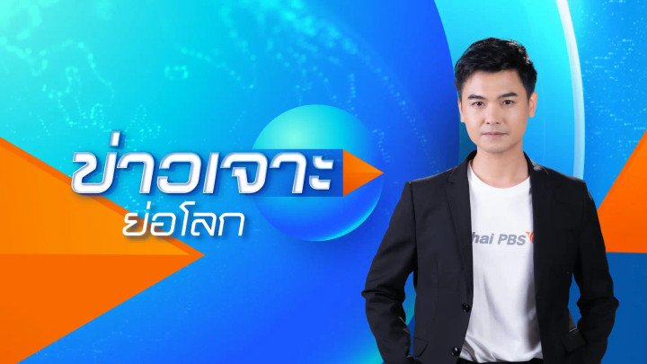 ข่าวเจาะ 31102569
