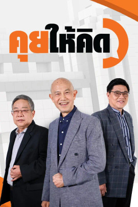 คุยให้คิด