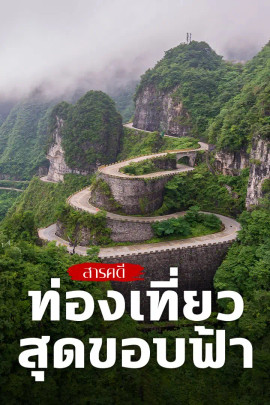 ท่องเที่ยวสุดขอบฟ้า