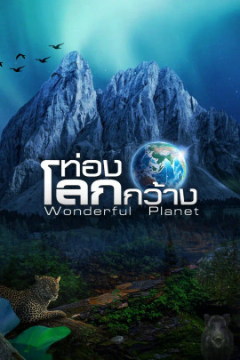 ท่องโลกกว้าง