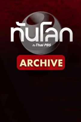 ทันโลก Archive