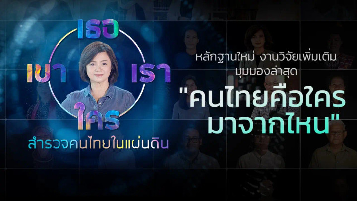 เธอ เขา เรา ใคร สำรวจคนไทยในแผ่นดิน