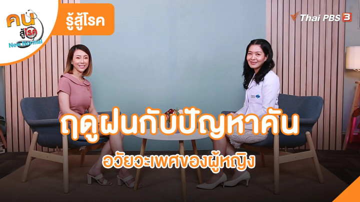 ​รู้สู้โรค : ฤดูฝนกับปัญหาคันอวัยวะเพศของผู้หญิง