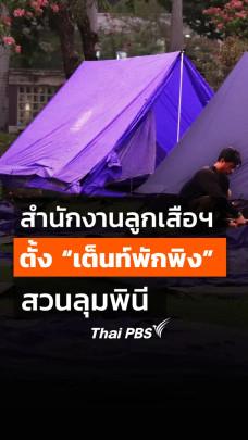 สำนักงานลูกเสือแห่งชาติ ตั้ง "เต็นท์พักพิง" สวนลุมพินี