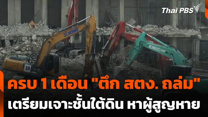 ครบ 1 เดือน "ตึก สตง. ถล่ม" เตรียมเจาะชั้นใต้ดิน ค้นหาผู้สูญหาย