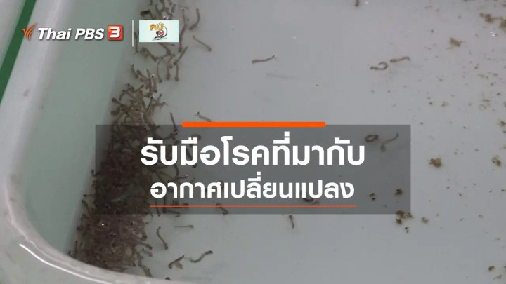 รู้สู้โรค : โรคที่มากับอากาศเปลี่ยนแปลง