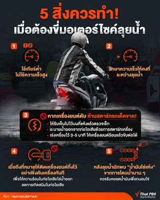 5 สิ่งควรทำ เมื่อต้องขี่มอเตอร์ไซค์ลุยน้ำ | Thai PBS NOW
