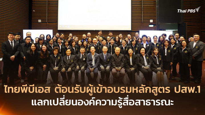 ไทยพีบีเอส ต้อนรับผู้เข้าอบรมหลักสูตร ปสพ.1 แลกเปลี่ยนองค์ความรู้สื่อสาธารณะ