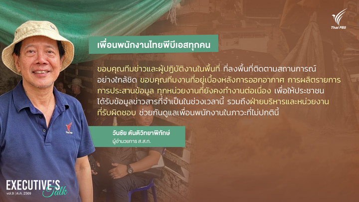 Executive’s Talk: ขอขอบคุณพนักงานไทยพีบีเอสทุกคน ที่ยังคงทำหน้าที่ของตัวเองอย่างเต็มกำลัง