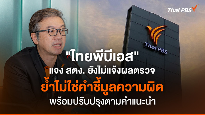 ไทยพีบีเอส แจง สตง. ยังไม่แจ้งผลตรวจ ย้ำไม่ใช่คำชี้มูลความผิด พร้อมปรับปรุงตามคำแนะนำ
