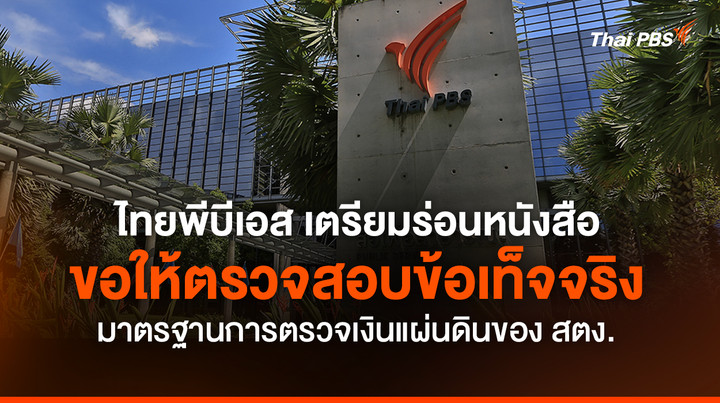 ไทยพีบีเอส เตรียมร่อนหนังสือขอให้ตรวจสอบข้อเท็จจริง มาตรฐานการตรวจเงินแผ่นดินของ สตง.