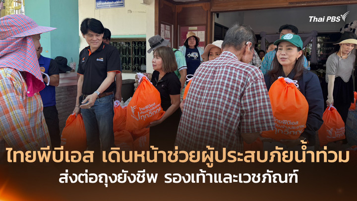 ไทยพีบีเอส เดินหน้าช่วยผู้ประสบภัยน้ำท่วม ส่งต่อถุงยังชีพ รองเท้าและเวชภัณฑ์