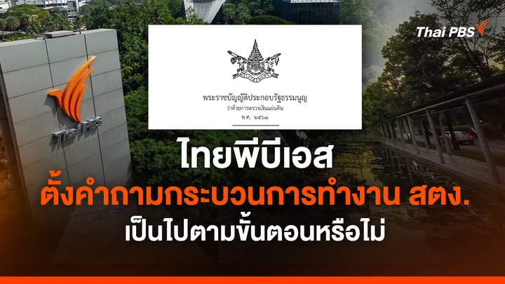 ไทยพีบีเอส ตั้งคำถามกระบวนการทำงาน สตง. เป็นไปตามขั้นตอนหรือไม่
