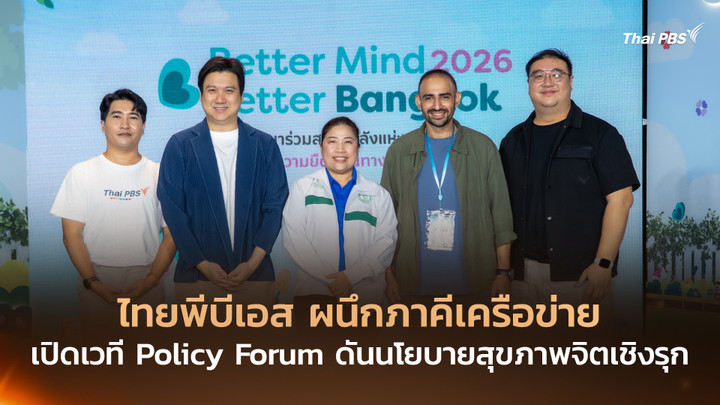 ไทยพีบีเอส ผนึกภาคีเครือข่ายเปิดเวที Policy Forum ดันนโยบายสุขภาพจิตเชิงรุก