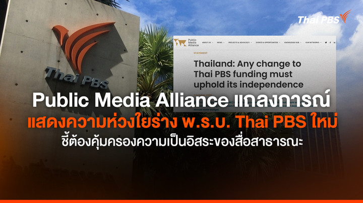 Public Media Alliance แถลงการณ์แสดงความห่วงใยร่าง พ.ร.บ. Thai PBS ใหม่ ชี้ต้องคุ้มครองความเป็นอิสระของสื่อสาธารณะ