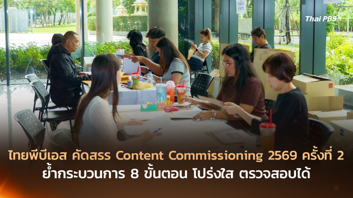 ไทยพีบีเอส คัดสรร Content Commissioning 2569 ครั้งที่ 2 ย้ำกระบวนการ 8 ขั้นตอน โปร่งใส ตรวจสอบได้