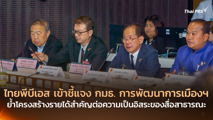ไทยพีบีเอส เข้าชี้แจง กมธ. การพัฒนาการเมืองฯ ย้ำโครงสร้างรายได้สำคัญต่อความเป็นอิสระของสื่อสาธารณะ