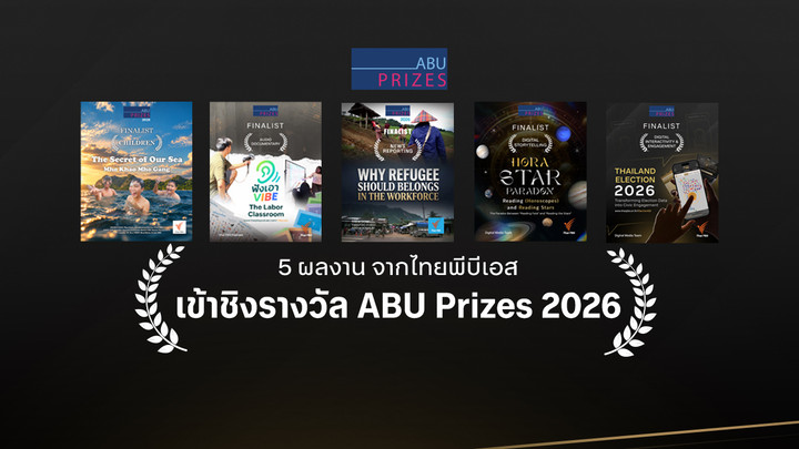 5 ผลงาน จากไทยพีบีเอส เข้าชิงรางวัล ABU Prizes 2026