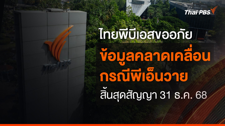 ไทยพีบีเอสขออภัยข้อมูลคลาดเคลื่อน กรณีพีเอ็นวาย สิ้นสุดสัญญา 31 ธ.ค. 68
