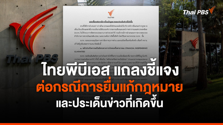 ไทยพีบีเอสแถลงชี้แจงต่อกรณีการยื่นแก้กฎหมายและประเด็นข่าวที่เกิดขึ้น
