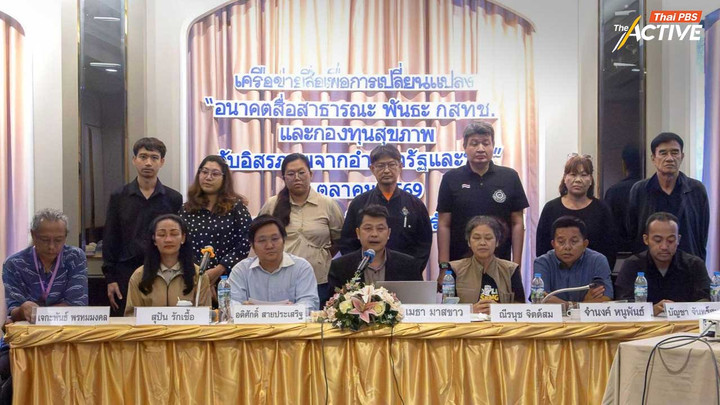 ภาคประชาชน หวั่นรัฐแปรรูปสื่อสาธารณะ-3 กองทุน จี้ นายกฯ-ภูมิใจไทย ยุติการแทรกแซง