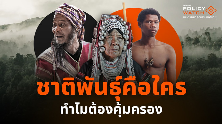 ชาติพันธุ์คือใคร ทำไมต้องคุ้มครอง
