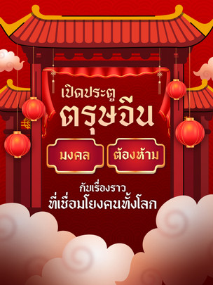  เปิดประตู "ตรุษจีน" มงคล-ต้องห้าม​ กับเรื่องราวที่เชื่อมโยงคนทั้งโลก​