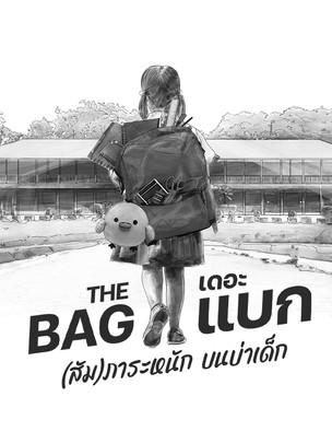 THE BAG (สัม)ภาระหนัก บนบ่าเด็ก