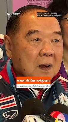 พลเอก ประวิตร ส่งแรงเชียร์ นักกีฬาทีมชาติไทยทุกคน | #โอลิมปิกปารีส2024