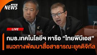 กมธ.เทคโนโลยีฯ หารือ "ไทยพีบีเอส" แนวทางพัฒนาสื่อสาธารณะ ยุคดิจิทัล | ไลฟ์วันนี้ | 22 ต.ค.69