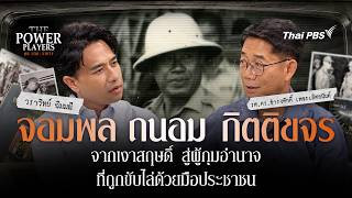 จอมพลถนอม จากเงาสฤษดิ์ สู่ผู้กุมอำนาจ ที่ถูกขับไล่ | The Power Players : คน | เกม | อำนาจ EP.2
