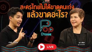 ละครไทยไม่ได้ขาดคนเก่ง แล้วขาดอะไร ? | ป็อปดีโคตร | 22 ต.ค. 69
