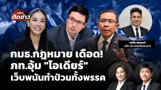 กมธ.กฎหมาย เดือด! ภท.อุ้ม "ไอเดียร์" เว็บพนันทำป่วนทั้งพรรค | เสิร์ฟติดข่าว | 22 ต.ค.69
