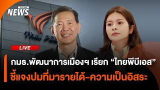 กมธ.พัฒนาการเมืองฯเรียก "ไทยพีบีเอส" ชี้แจงปมที่มารายได้-ความเป็นอิสระ | ช่วงที่ 2 | 22ต.ค.69