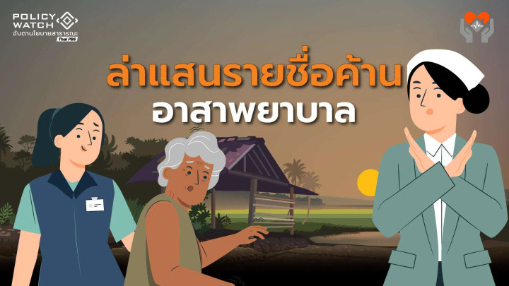 ล่า 100,000 รายชื่อ ค้าน “อาสาพยาบาล”