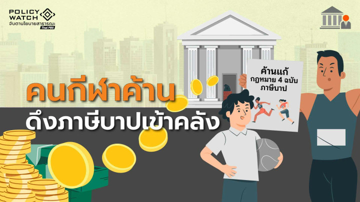 คนกีฬา ค้านแก้กฎหมาย 4 ฉบับ ดึงภาษีบาปเข้าคลัง