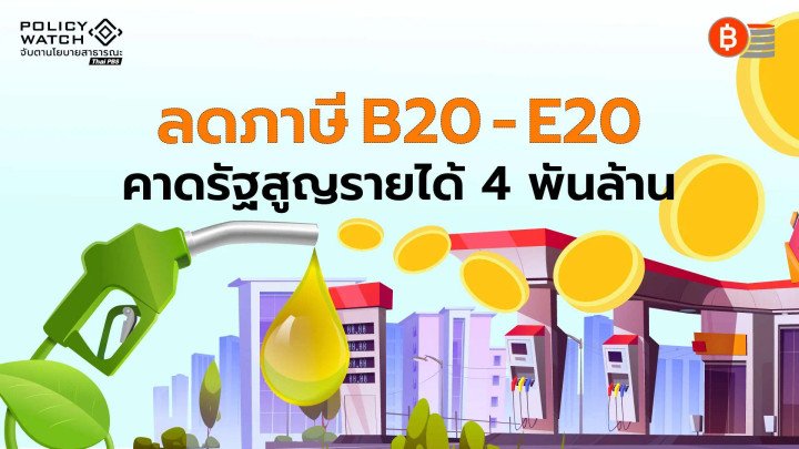 ลดภาษีน้ำมันพยุงราคา B20-E20 หลังกองทุนติดลบหนักแสนล้าน