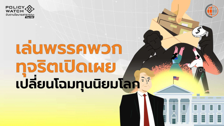 ทุนนิยมฮุบอำนาจรัฐ กำลังเปลี่ยนโฉมโลกยุคใหม่