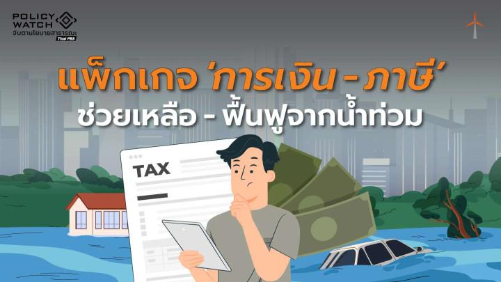 รัฐบาลออกแพ็กเกจ “การเงิน-ภาษี” ช่วยฟื้นฟูผลกระทบจากน้ำท่วม