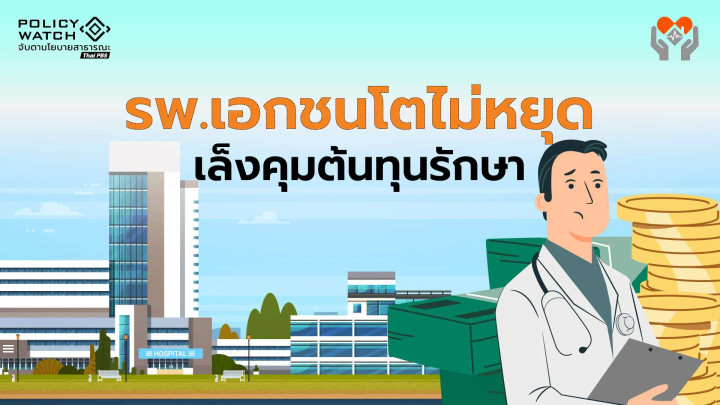 รพ.เอกชนเริ่มอิ่มตัว หันไปเพิ่มรายได้ “ผู้ป่วย” เรียกร้องรัฐบาลต้องกำกับดูแล