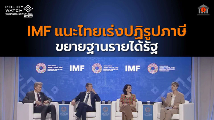 IMF แนะไทยเร่งปฏิรูปภาษี ขยายฐานรายได้รัฐ