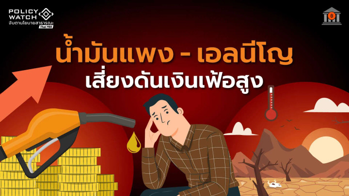 กนง. คงดอกเบี้ย 1% ห่วงเงินเฟ้อพุ่ง จากวิกฤตน้ำมัน-เอลนีโญ